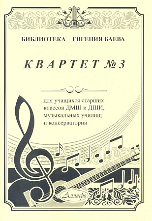 Квартет №3. Для учащихся старших классов ДМШ и ДШИ, музыкальных училищ и консерватории