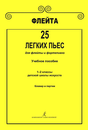 25 легких пьес для флейты и фортепиано. Клавир и партии. Учебное пособие. 1–2 классы детской музыкальной школы.