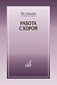 Работа с хором
