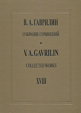 Собрание сочинений. Том 18. Музыка к драматическим спектаклям. Партитуры. Клавиры