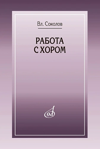 Работа с хором