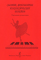 Сборник фрагментов из классических балетов. Переложение для фортепиано.
