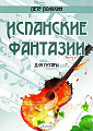 Испанские фантазии для гитары.