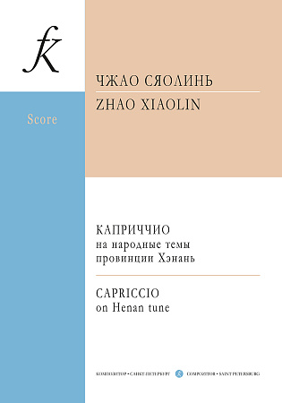 Каприччио на народные темы провинции Хэнань для симфонического оркестра. Партитура.