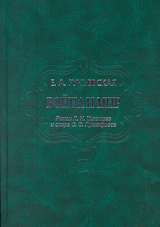 Война и мир. Роман Л.Н.Толстого и опера С.С.Прокофьева.