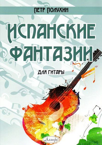 Испанские фантазии для гитары.
