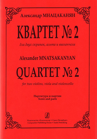 Квартет №2 для двух скрипок, альта и виолончели. Партитура и партии. Мнацаканян А.