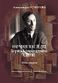 Научное наследие Бориса Александровича Струве. Монография.