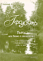 Е. Казановский. Грусть. Пьесы для баяна и аккордеона. Для учащихся старших классов ДМШ и ДШИ