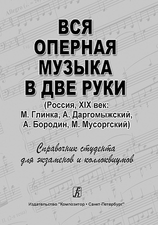 Вся оперная музыка в две руки (Россия, XIX век) (Глинка...) Справочник-хрестоматия