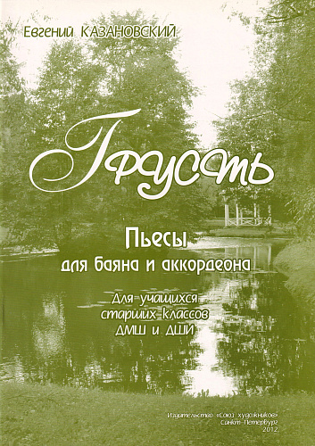 Е. Казановский. Грусть. Пьесы для баяна и аккордеона. Для учащихся старших классов ДМШ и ДШИ