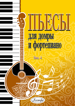 Пьесы для домры и фортепиано. Выпуск 4.