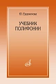 Ю. Евдокимова. Учебник полифонии