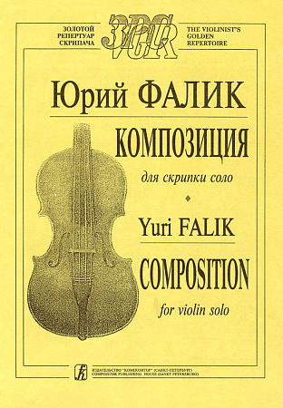 Композиции. Для скрипки соло.