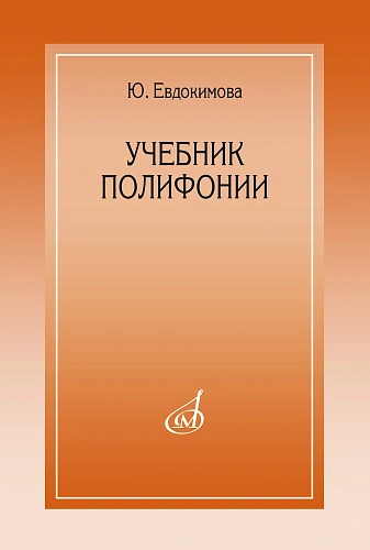 Ю. Евдокимова. Учебник полифонии
