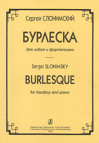 Бурлеска. Для гобоя и фортепиано.