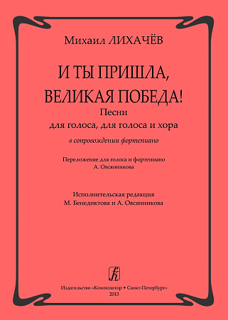 И ты пришла, Великая Победа! Песни для голоса, для голоса и хора в сопровождении фортепиано.