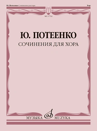 Сочинения для хорас сопровождением и без сопровождения