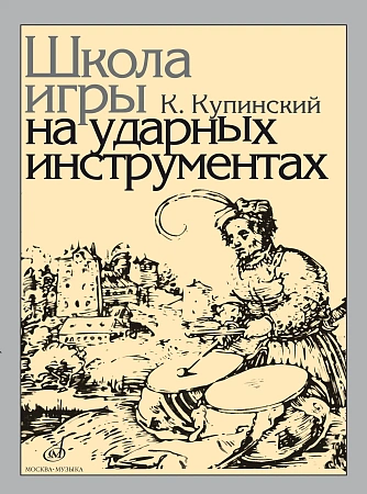Школа игры на ударных инструментах.