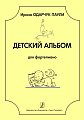 Детский альбом для фортепиано. Младшие и средние классы детской музыкальной школы и детской школы искусств.