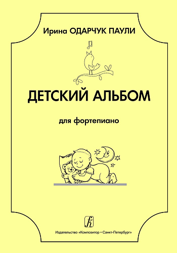 Детский альбом для фортепиано. Младшие и средние классы детской музыкальной школы и детской школы искусств.
