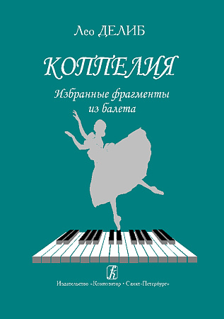 Коппелия. Избранные фрагменты из балета. Перелож. для фортепиано.