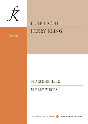 30 легких пьес для трио валторн.