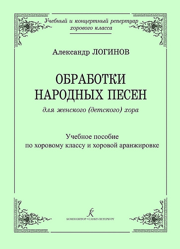 Обработки народных песен для женского (детского) хора. Учебное пособие по хоровому классу и хоровой аранжировке.
