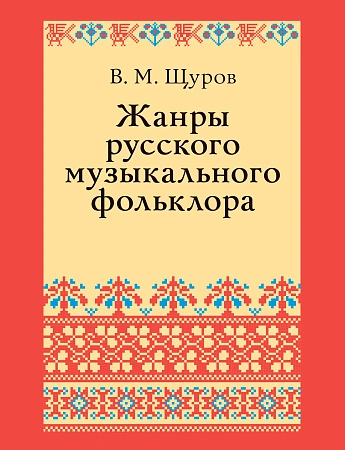 Жанры русского музыкального фольклора. В 2 частях. Часть 1. Часть 2.