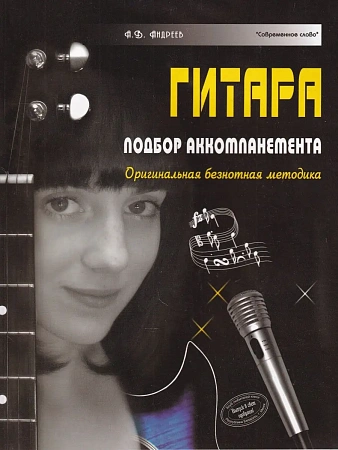 Гитара. Подбор аккомпанемента. Оригинальная безнотная методика.