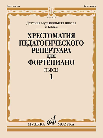 Хрестоматия педагогического репертуара для фортепиано. Пьесы. Выпуск 1. 6 класс ДМШ.