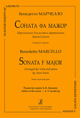 Соната фа мажор. Переложение для альта и фортепиано Арона Сосина. Редактор серии Алексей Людевиг. Клавир и партия.