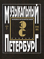 Музыкальный Петербург. Энциклопедический словарь. Том I: XVIII век. Книга 7. Музыкальные инструменты в газетах «Санктпетербургские ведомости» и «Sankt-Petersburgische Zeitung» 1728–1780.