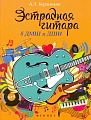 Эстрадная гитара в ДМШ и ДШИ.