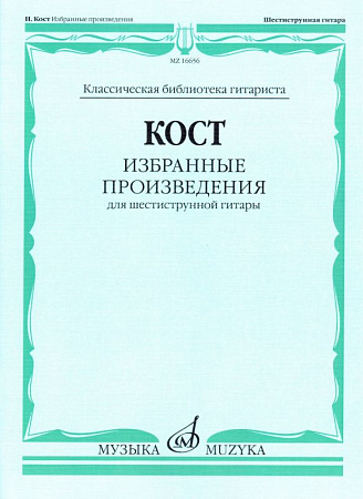 Избранные произведения для шестиструнной гитары