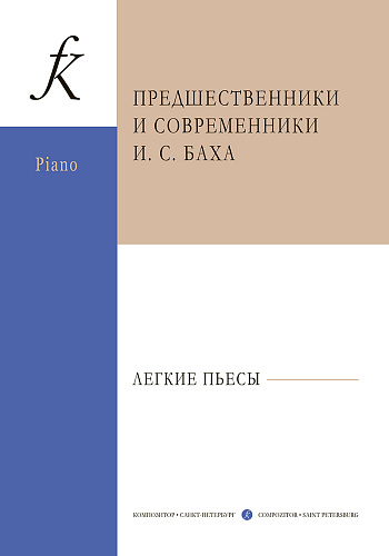 Предшественники и современники И.С.Баха. Легкие пьесы для фортепиано.