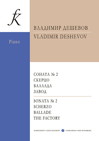 Соната №2. Скерцо. Баллада. Завод. Для фортепиано. Для учащихся муз. колледжей и вузов.