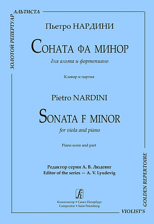 Соната фа минор для альта и фортепиано. Клавир и партия.