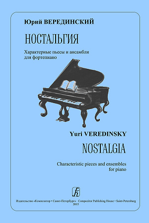 Ностальгия. Характерные пьесы и ансамбли для фортепиано.