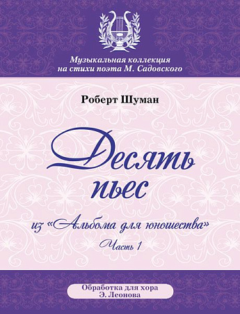 Десять пьес из «Альбома для юношества». Часть 1. Ор. 68. Обработка для смешанного хора.