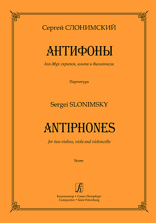 Антифоны. Для двух скрипок, альта и виолончели. Партитура.