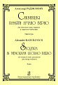 Секвенция памяти Лучано Берио. Для женского хора, ударных и струнного оркестра. Партитура.