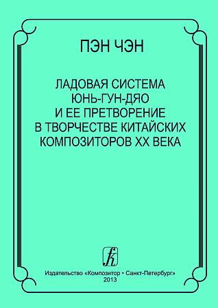 Ладовая система юнь-гун-дяо и ее претворение в творчестве китайских композиторов ХХ века..