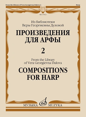 Произведения для арфы. Из библиотеки Веры Георгиевны Дуловой. Выпуск 2