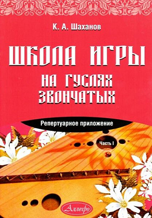 Школа игры на гуслях звончатых. Репертуарное приложение. Часть 1.