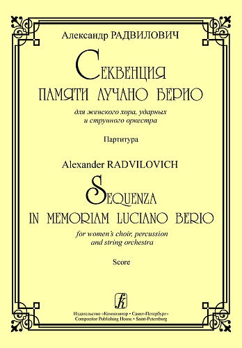 Секвенция памяти Лучано Берио. Для женского хора, ударных и струнного оркестра. Партитура.