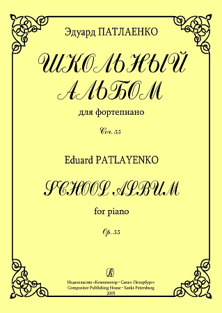 Школьный альбом для фортепиано. Соч.55.