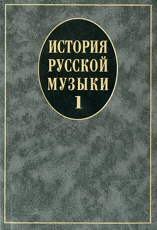 История русской музыки. В 3-х вып. Вып.1.