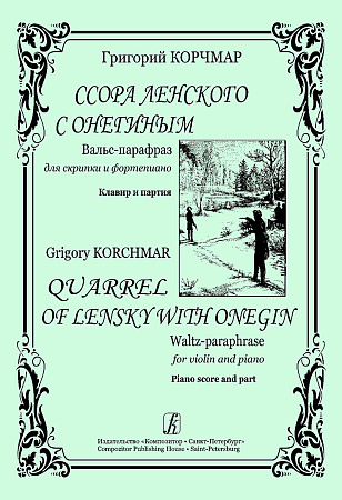 Ссора Ленского с Онегиным. Вальс-парафраз для скрипки и фортепиано. Клавир и партия.