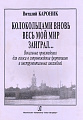 Колокольцами весь мир заиграл. Вок. произв. для голоса в сопр. ф-но и инстр. ансамблей.